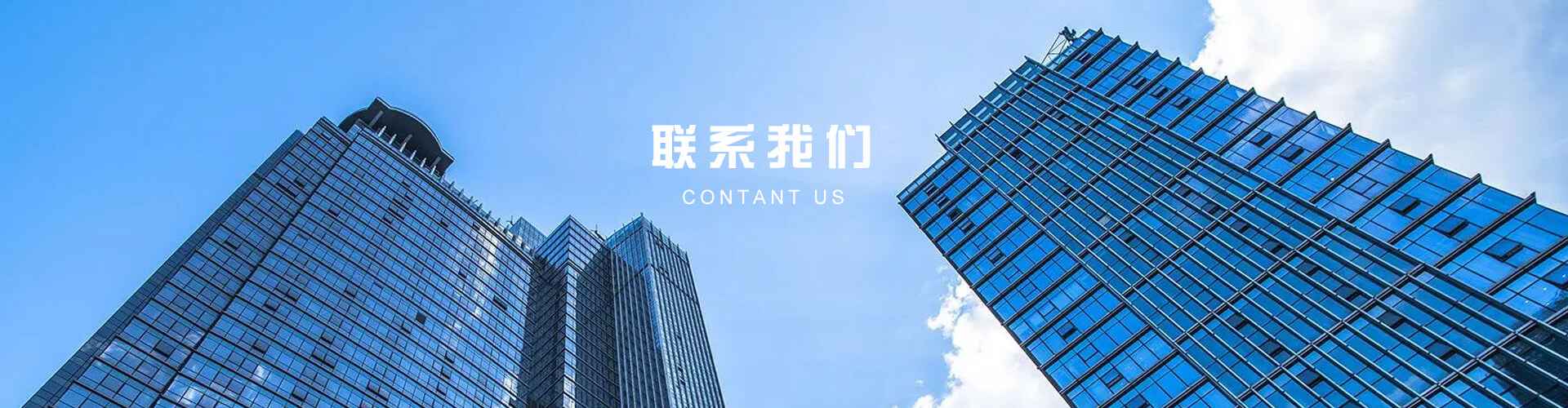 聯系我們
