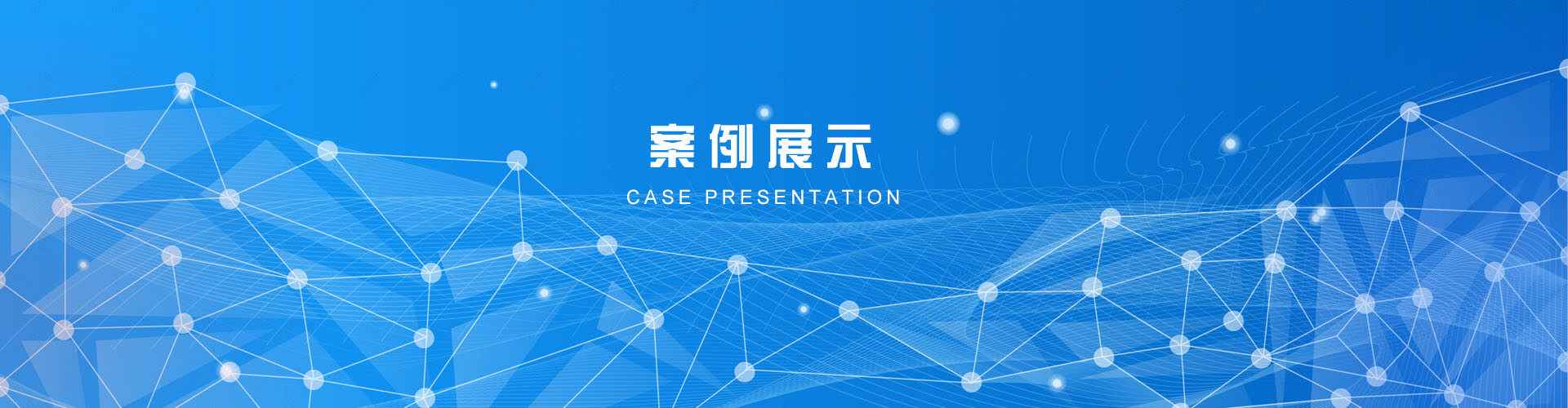 應用案例