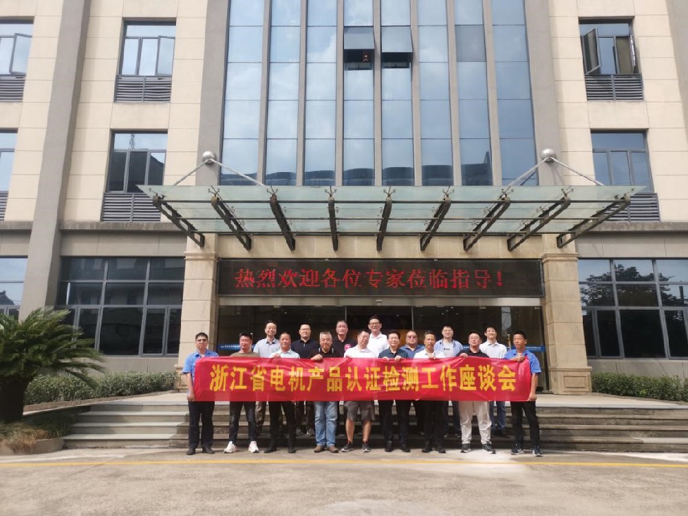 浙江省電機(jī)產(chǎn)品認(rèn)證檢測(cè)工作會(huì)議在海寧召開 永發(fā)參會(huì)